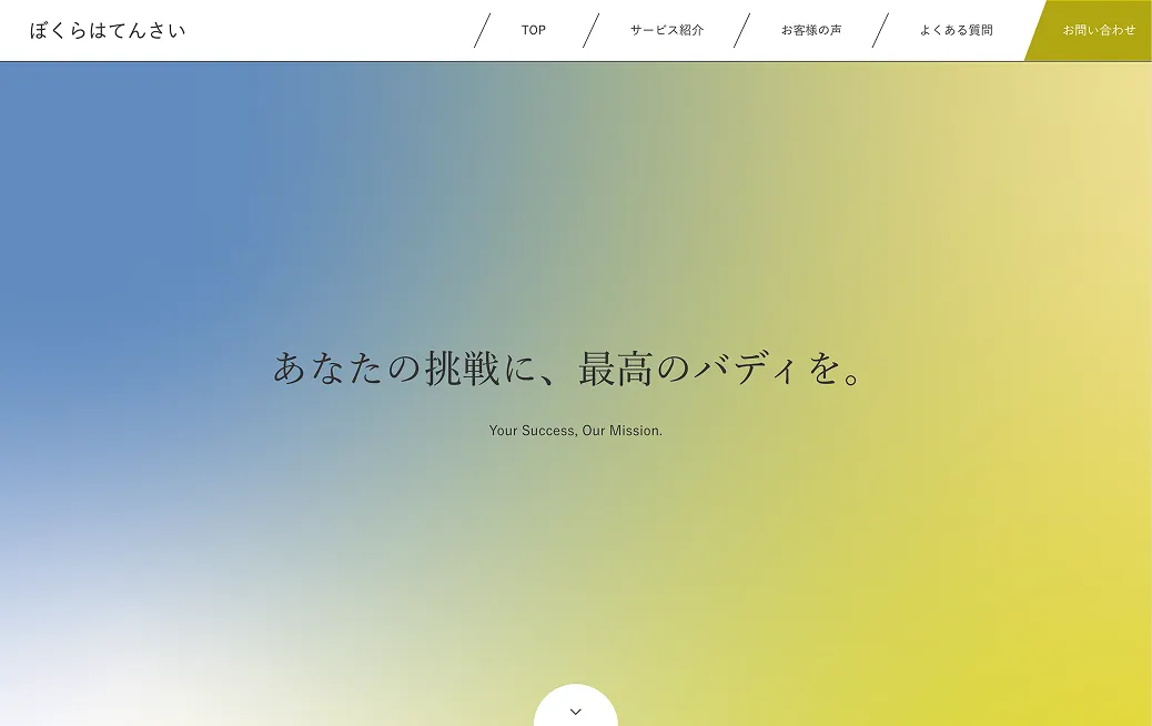 ぼくらはてんさい
