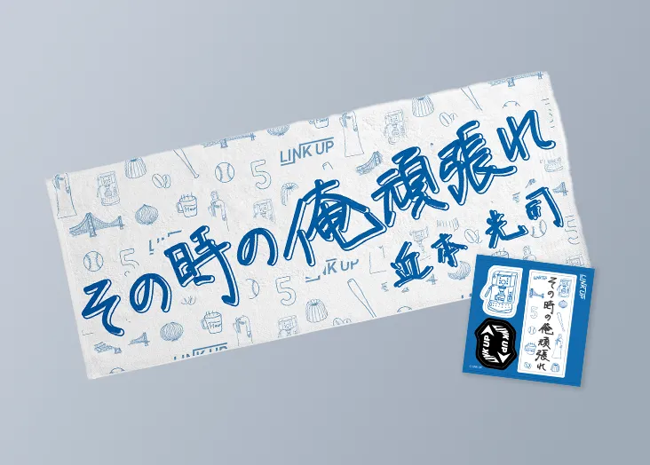 LINK UP グッズ制作