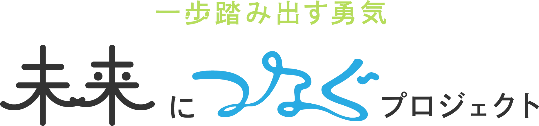 未来に繋ぐプロジェクト サブビジュアル