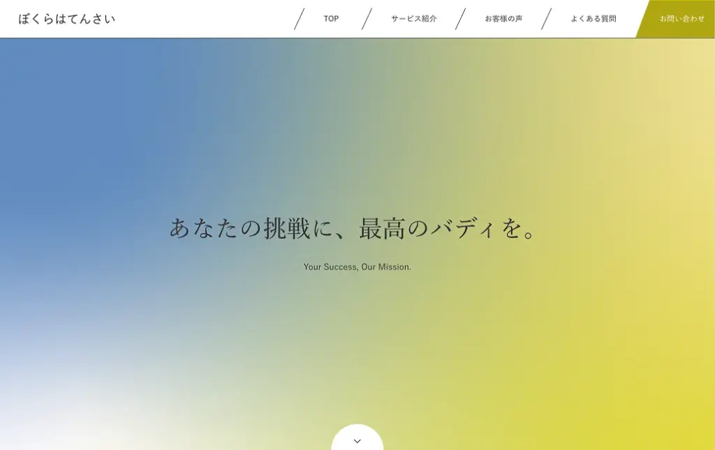 ぼくらはてんさい コーポレーションサイト / Bokura wa Tensai Corporate Site
